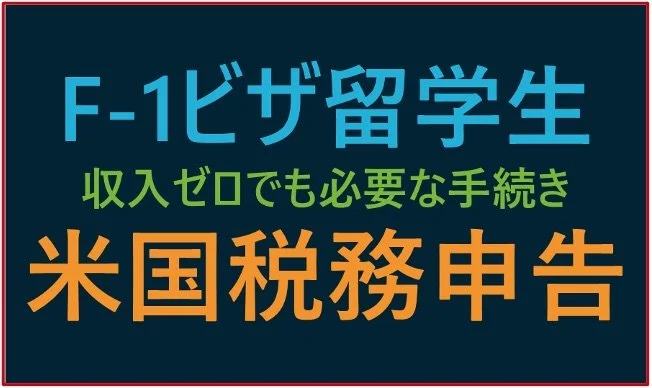 F-1留学生の税務申告：収入ゼロでも必要な手続きとは？ — Stellar Risk